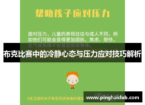 布克比赛中的冷静心态与压力应对技巧解析