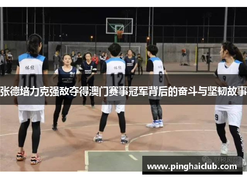张德培力克强敌夺得澳门赛事冠军背后的奋斗与坚韧故事 张德培力克强敌夺得澳门赛事冠军背后的奋斗与坚韧故事