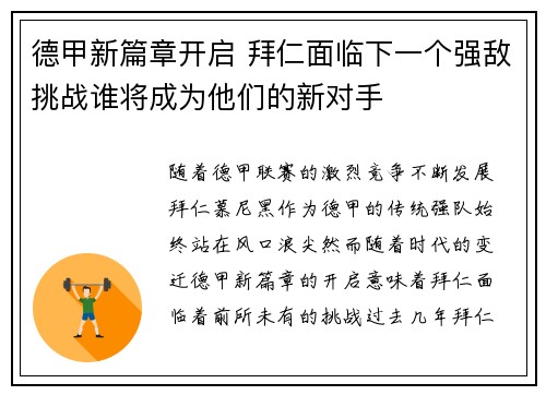 德甲新篇章开启 拜仁面临下一个强敌挑战谁将成为他们的新对手 德甲新篇章开启 拜仁面临下一个强敌挑战谁将成为他们的新对手