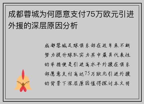 成都蓉城为何愿意支付75万欧元引进外援的深层原因分析