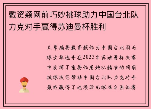 戴资颖网前巧妙挑球助力中国台北队力克对手赢得苏迪曼杯胜利 戴资颖网前巧妙挑球助力中国台北队力克对手赢得苏迪曼杯胜利