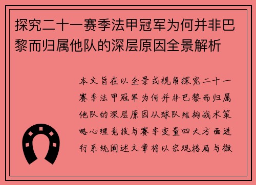 探究二十一赛季法甲冠军为何并非巴黎而归属他队的深层原因全景解析 探究二十一赛季法甲冠军为何并非巴黎而归属他队的深层原因全景解析