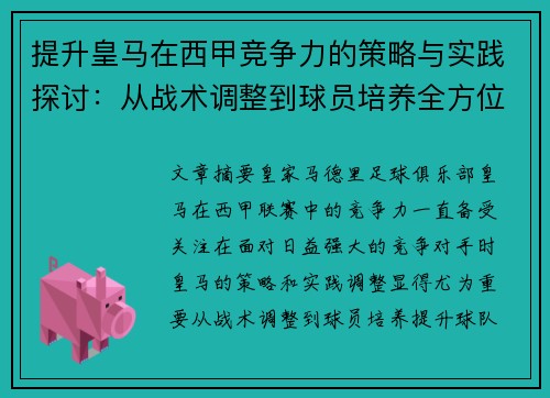 提升皇马在西甲竞争力的策略与实践探讨：从战术调整到球员培养全方位分析