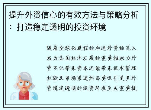提升外资信心的有效方法与策略分析:打造稳定透明的投资环境 提升外资信心的有效方法与策略分析:打造稳定透明的投资环境