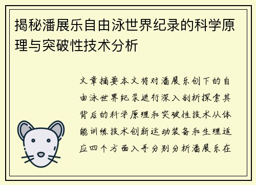 揭秘潘展乐自由泳世界纪录的科学原理与突破性技术分析 揭秘潘展乐自由泳世界纪录的科学原理与突破性技术分析