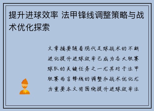 提升进球效率 法甲锋线调整策略与战术优化探索 提升进球效率 法甲锋线调整策略与战术优化探索