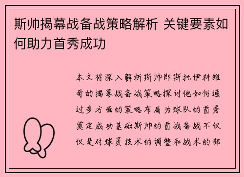 斯帅揭幕战备战策略解析 关键要素如何助力首秀成功 斯帅揭幕战备战策略解析 关键要素如何助力首秀成功