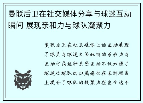 曼联后卫在社交媒体分享与球迷互动瞬间 展现亲和力与球队凝聚力