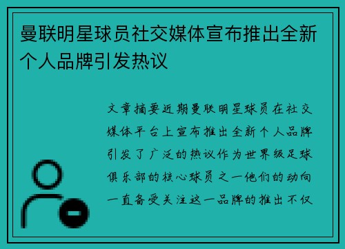 曼联明星球员社交媒体宣布推出全新个人品牌引发热议