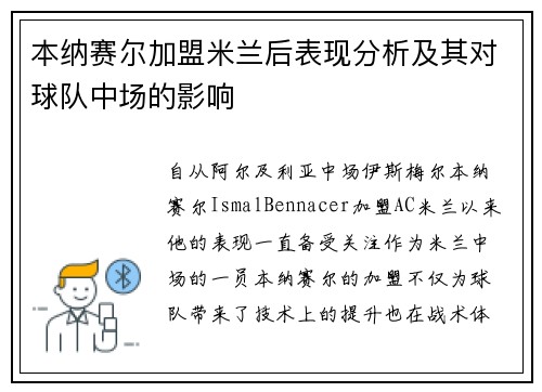 本纳赛尔加盟米兰后表现分析及其对球队中场的影响