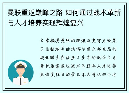 曼联重返巅峰之路 如何通过战术革新与人才培养实现辉煌复兴