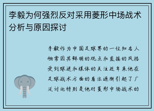 李毅为何强烈反对采用菱形中场战术分析与原因探讨