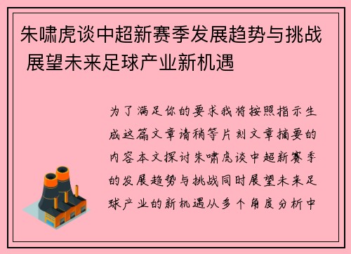 朱啸虎谈中超新赛季发展趋势与挑战 展望未来足球产业新机遇