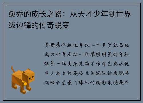 桑乔的成长之路:从天才少年到世界级边锋的传奇蜕变 桑乔的成长之路:从天才少年到世界级边锋的传奇蜕变