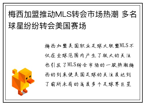 梅西加盟推动MLS转会市场热潮 多名球星纷纷转会美国赛场 梅西加盟推动MLS转会市场热潮 多名球星纷纷转会美国赛场