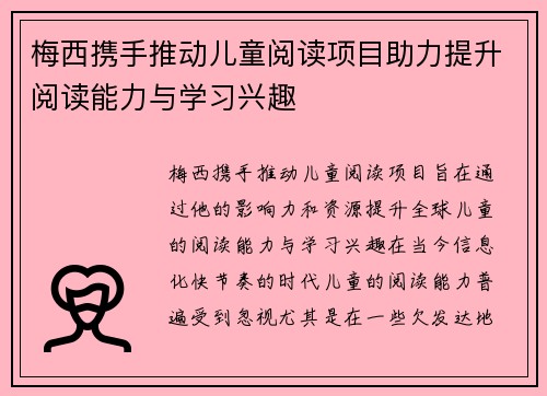 梅西携手推动儿童阅读项目助力提升阅读能力与学习兴趣 梅西携手推动儿童阅读项目助力提升阅读能力与学习兴趣