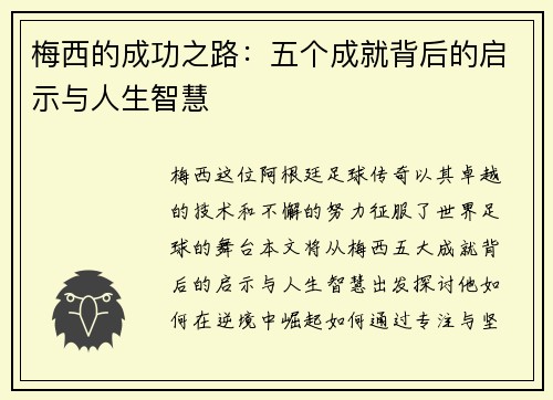 梅西的成功之路：五个成就背后的启示与人生智慧