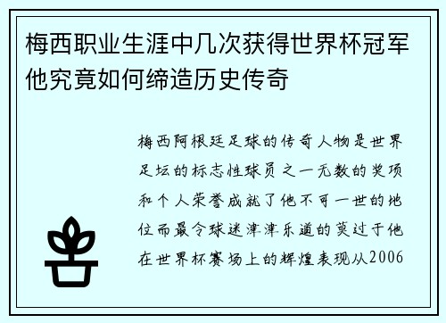 梅西职业生涯中几次获得世界杯冠军他究竟如何缔造历史传奇 梅西职业生涯中几次获得世界杯冠军他究竟如何缔造历史传奇