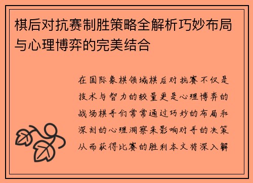 棋后对抗赛制胜策略全解析巧妙布局与心理博弈的完美结合 棋后对抗赛制胜策略全解析巧妙布局与心理博弈的完美结合