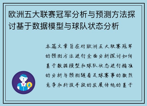 欧洲五大联赛冠军分析与预测方法探讨基于数据模型与球队状态分析 欧洲五大联赛冠军分析与预测方法探讨基于数据模型与球队状态分析