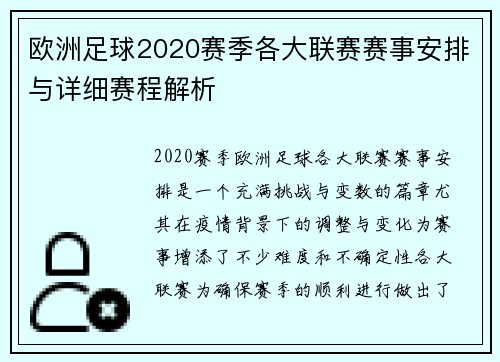 欧洲足球2020赛季各大联赛赛事安排与详细赛程解析