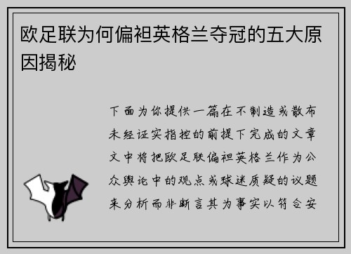 欧足联为何偏袒英格兰夺冠的五大原因揭秘 欧足联为何偏袒英格兰夺冠的五大原因揭秘