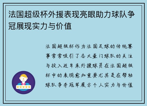 法国超级杯外援表现亮眼助力球队争冠展现实力与价值 法国超级杯外援表现亮眼助力球队争冠展现实力与价值