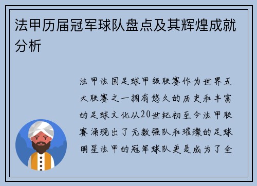 法甲历届冠军球队盘点及其辉煌成就分析 法甲历届冠军球队盘点及其辉煌成就分析