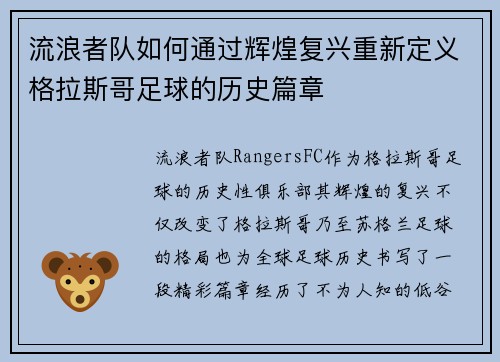 流浪者队如何通过辉煌复兴重新定义格拉斯哥足球的历史篇章