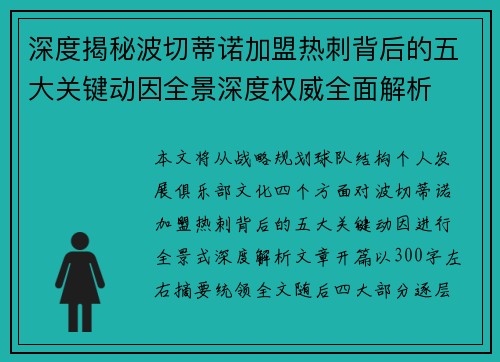 深度揭秘波切蒂诺加盟热刺背后的五大关键动因全景深度权威全面解析 深度揭秘波切蒂诺加盟热刺背后的五大关键动因全景深度权威全面解析