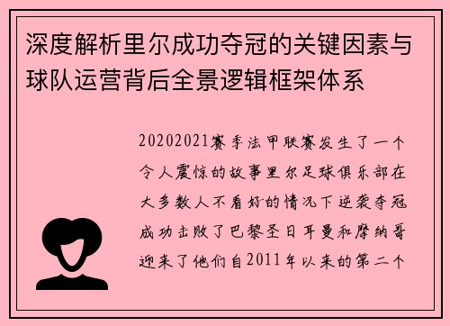 深度解析里尔成功夺冠的关键因素与球队运营背后全景逻辑框架体系 深度解析里尔成功夺冠的关键因素与球队运营背后全景逻辑框架体系