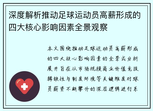 深度解析推动足球运动员高薪形成的四大核心影响因素全景观察 深度解析推动足球运动员高薪形成的四大核心影响因素全景观察
