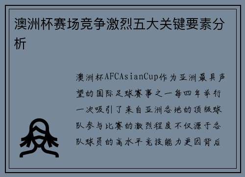 澳洲杯赛场竞争激烈五大关键要素分析 澳洲杯赛场竞争激烈五大关键要素分析