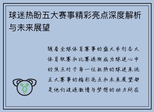 球迷热盼五大赛事精彩亮点深度解析与未来展望 球迷热盼五大赛事精彩亮点深度解析与未来展望
