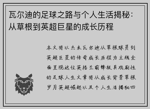 瓦尔迪的足球之路与个人生活揭秘:从草根到英超巨星的成长历程 瓦尔迪的足球之路与个人生活揭秘:从草根到英超巨星的成长历程