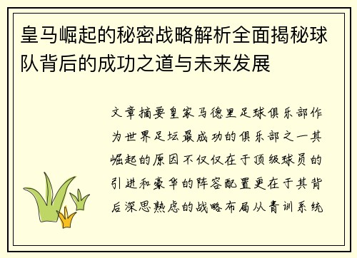 皇马崛起的秘密战略解析全面揭秘球队背后的成功之道与未来发展