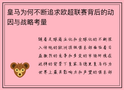 皇马为何不断追求欧超联赛背后的动因与战略考量