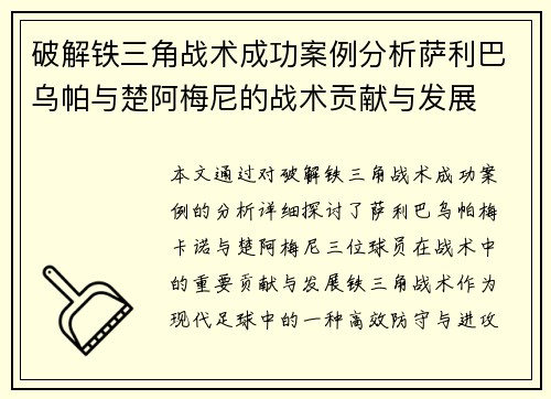 破解铁三角战术成功案例分析萨利巴乌帕与楚阿梅尼的战术贡献与发展 破解铁三角战术成功案例分析萨利巴乌帕与楚阿梅尼的战术贡献与发展