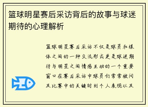 篮球明星赛后采访背后的故事与球迷期待的心理解析 篮球明星赛后采访背后的故事与球迷期待的心理解析