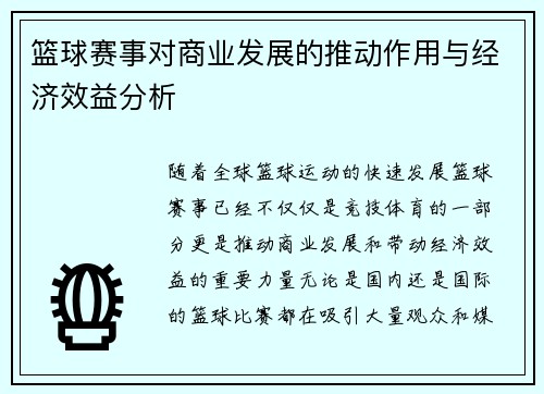 篮球赛事对商业发展的推动作用与经济效益分析 篮球赛事对商业发展的推动作用与经济效益分析
