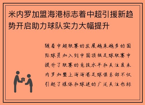 米内罗加盟海港标志着中超引援新趋势开启助力球队实力大幅提升
