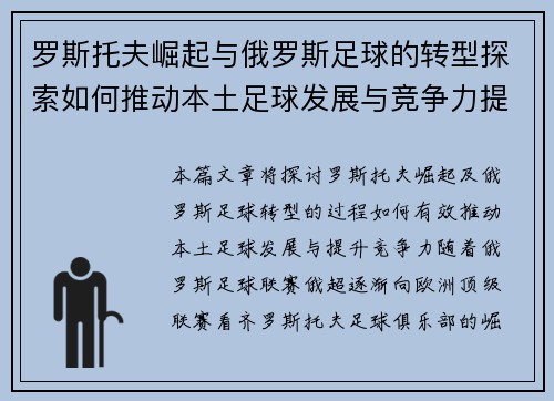罗斯托夫崛起与俄罗斯足球的转型探索如何推动本土足球发展与竞争力提升 罗斯托夫崛起与俄罗斯足球的转型探索如何推动本土足球发展与竞争力提升
