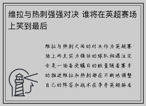 维拉与热刺强强对决 谁将在英超赛场上笑到最后 维拉与热刺强强对决 谁将在英超赛场上笑到最后
