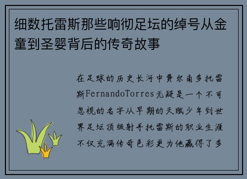 细数托雷斯那些响彻足坛的绰号从金童到圣婴背后的传奇故事 细数托雷斯那些响彻足坛的绰号从金童到圣婴背后的传奇故事