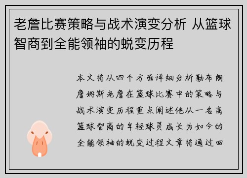 老詹比赛策略与战术演变分析 从篮球智商到全能领袖的蜕变历程 老詹比赛策略与战术演变分析 从篮球智商到全能领袖的蜕变历程