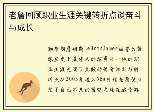老詹回顾职业生涯关键转折点谈奋斗与成长 老詹回顾职业生涯关键转折点谈奋斗与成长