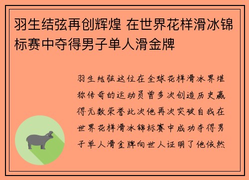 羽生结弦再创辉煌 在世界花样滑冰锦标赛中夺得男子单人滑金牌 羽生结弦再创辉煌 在世界花样滑冰锦标赛中夺得男子单人滑金牌