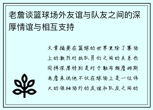 老詹谈篮球场外友谊与队友之间的深厚情谊与相互支持 老詹谈篮球场外友谊与队友之间的深厚情谊与相互支持