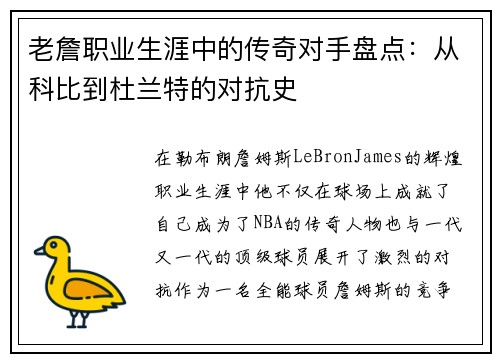 老詹职业生涯中的传奇对手盘点:从科比到杜兰特的对抗史 老詹职业生涯中的传奇对手盘点:从科比到杜兰特的对抗史