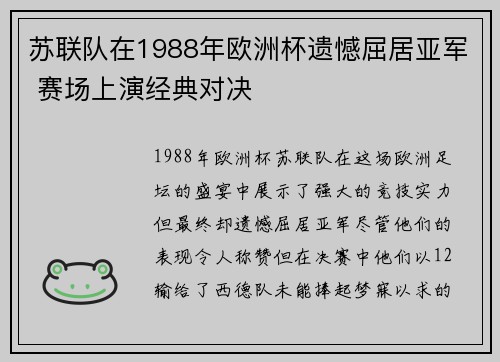 苏联队在1988年欧洲杯遗憾屈居亚军 赛场上演经典对决 苏联队在1988年欧洲杯遗憾屈居亚军 赛场上演经典对决